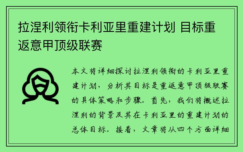 拉涅利领衔卡利亚里重建计划 目标重返意甲顶级联赛