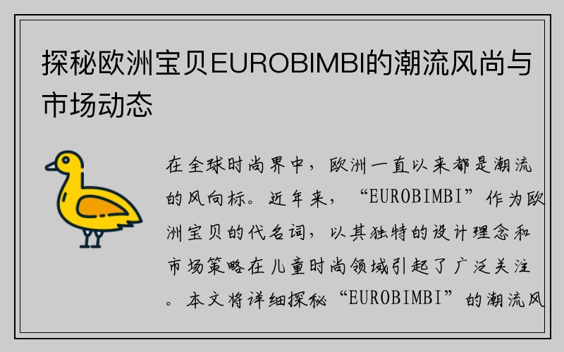 探秘欧洲宝贝EUROBIMBI的潮流风尚与市场动态