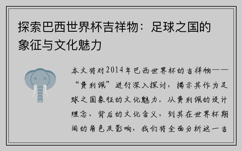 探索巴西世界杯吉祥物：足球之国的象征与文化魅力