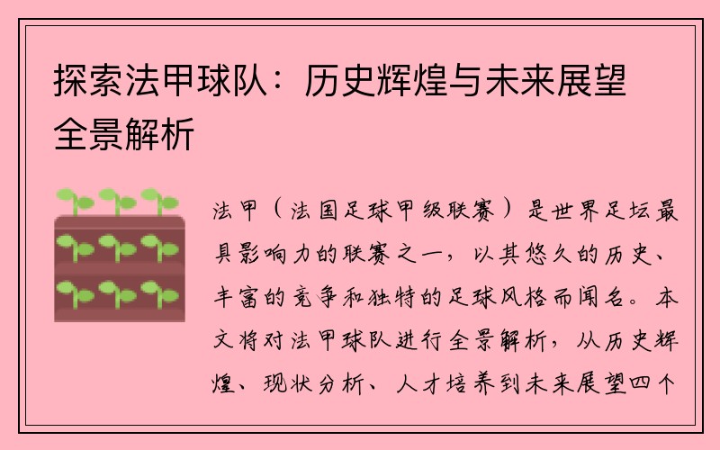 探索法甲球队：历史辉煌与未来展望全景解析