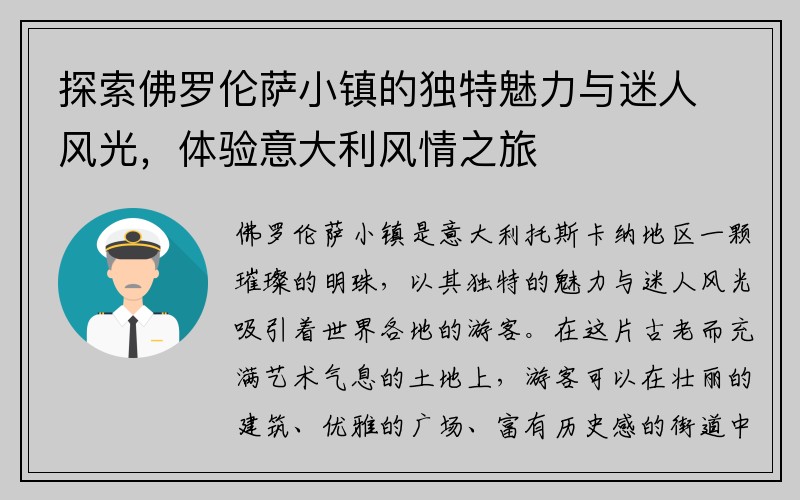 探索佛罗伦萨小镇的独特魅力与迷人风光，体验意大利风情之旅