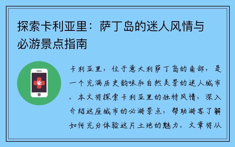探索卡利亚里：萨丁岛的迷人风情与必游景点指南