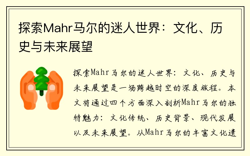 探索Mahr马尔的迷人世界：文化、历史与未来展望