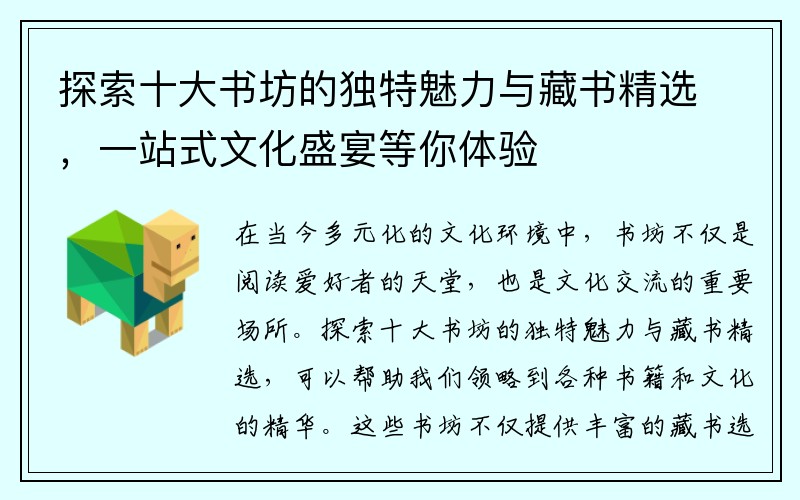探索十大书坊的独特魅力与藏书精选，一站式文化盛宴等你体验