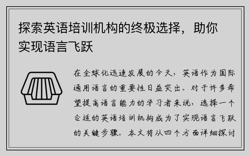 探索英语培训机构的终极选择，助你实现语言飞跃