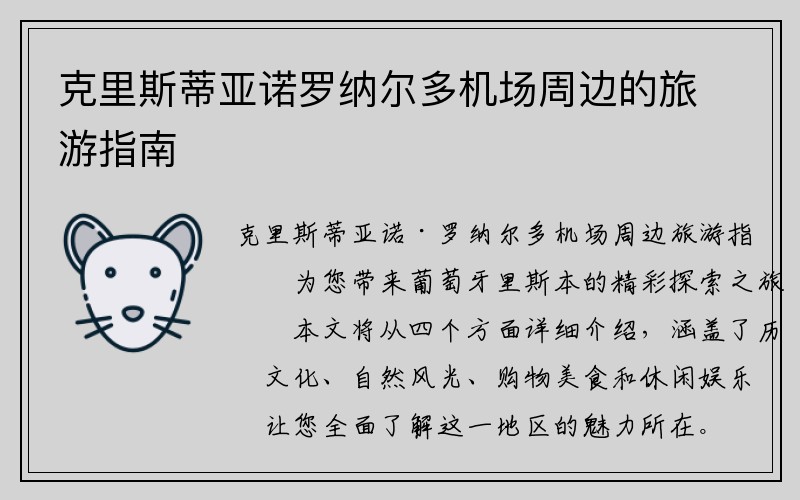 克里斯蒂亚诺罗纳尔多机场周边的旅游指南