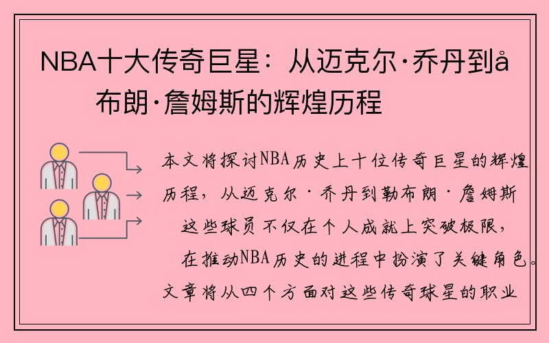 NBA十大传奇巨星：从迈克尔·乔丹到勒布朗·詹姆斯的辉煌历程