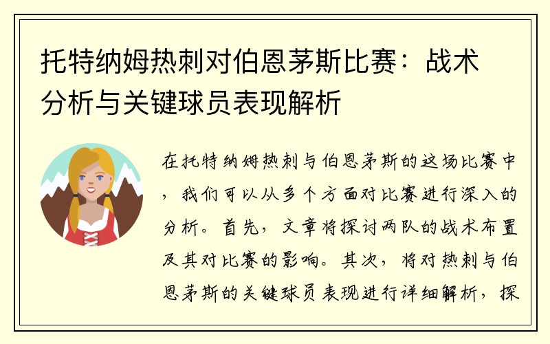 托特纳姆热刺对伯恩茅斯比赛：战术分析与关键球员表现解析