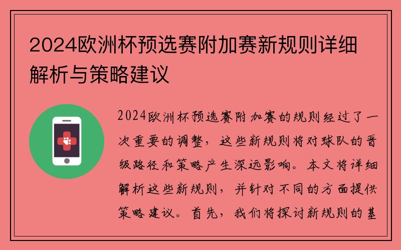 2024欧洲杯预选赛附加赛新规则详细解析与策略建议