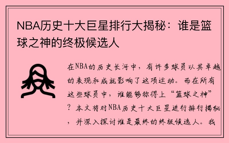 NBA历史十大巨星排行大揭秘：谁是篮球之神的终极候选人
