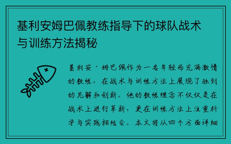 基利安姆巴佩教练指导下的球队战术与训练方法揭秘