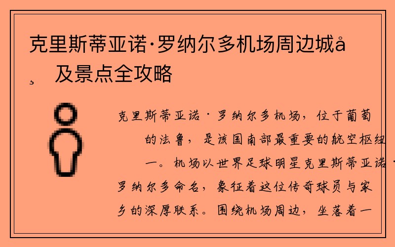 克里斯蒂亚诺·罗纳尔多机场周边城市及景点全攻略