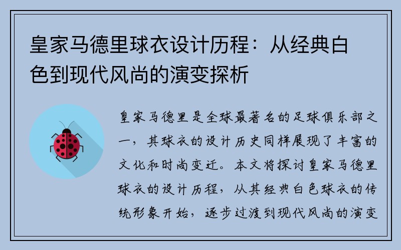 皇家马德里球衣设计历程：从经典白色到现代风尚的演变探析