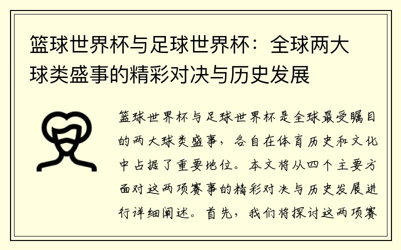 篮球世界杯与足球世界杯：全球两大球类盛事的精彩对决与历史发展