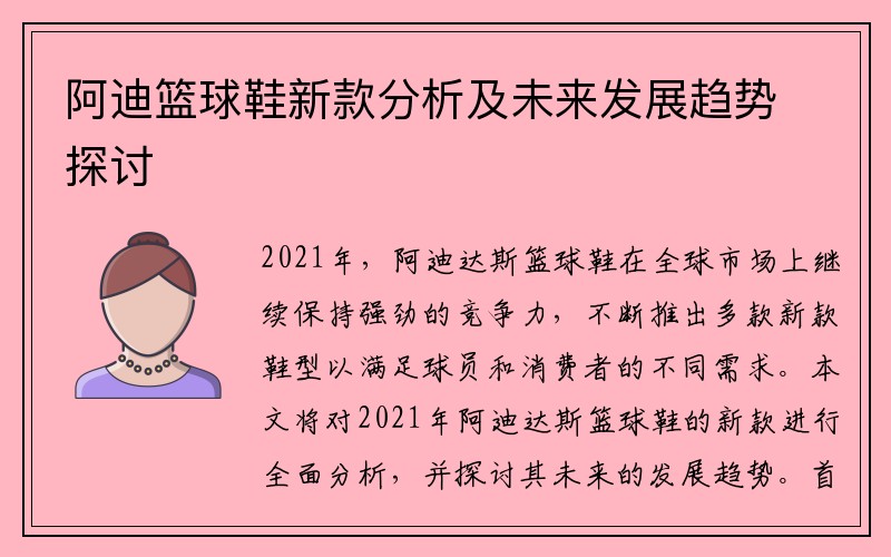 阿迪篮球鞋新款分析及未来发展趋势探讨