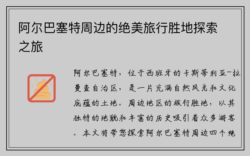 阿尔巴塞特周边的绝美旅行胜地探索之旅