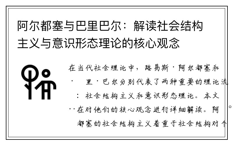 阿尔都塞与巴里巴尔：解读社会结构主义与意识形态理论的核心观念