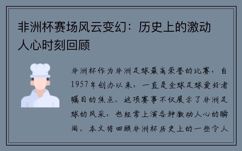 非洲杯赛场风云变幻：历史上的激动人心时刻回顾