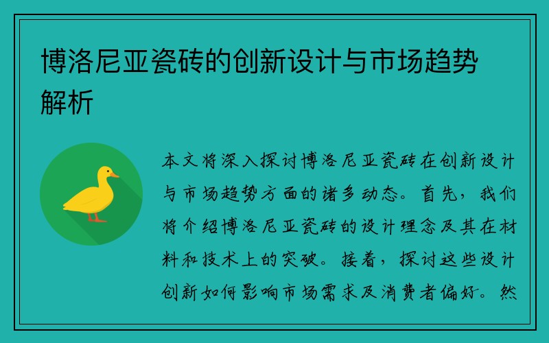 博洛尼亚瓷砖的创新设计与市场趋势解析