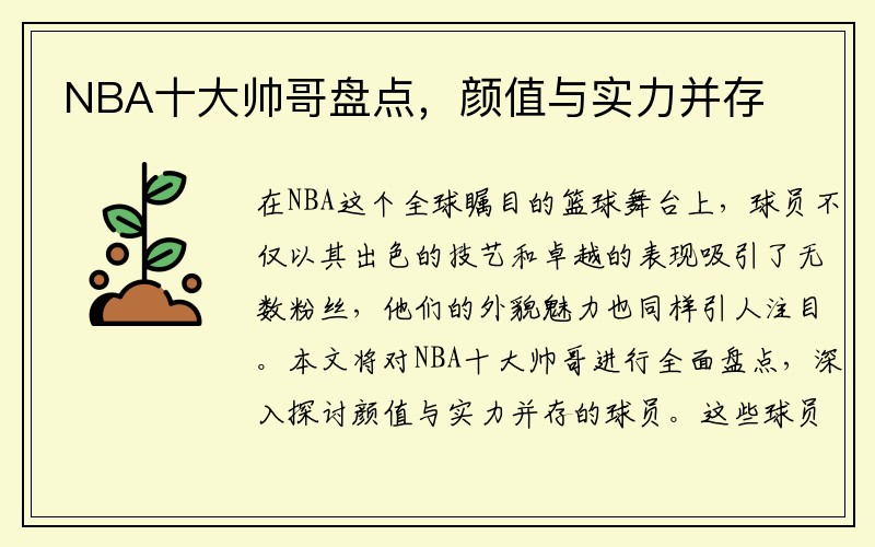 NBA十大帅哥盘点，颜值与实力并存