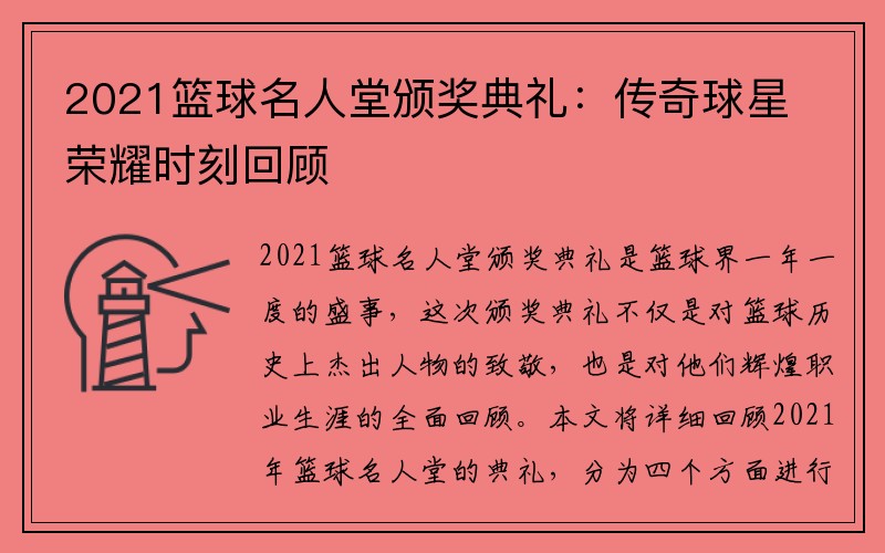 2021篮球名人堂颁奖典礼：传奇球星荣耀时刻回顾
