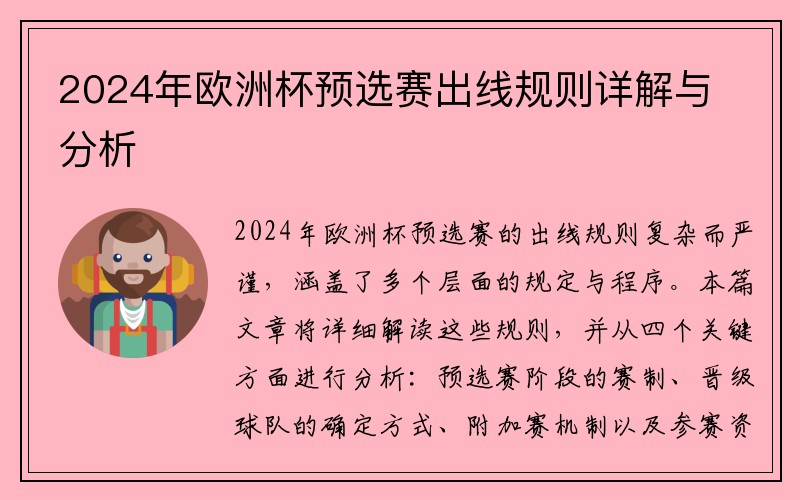 2024年欧洲杯预选赛出线规则详解与分析
