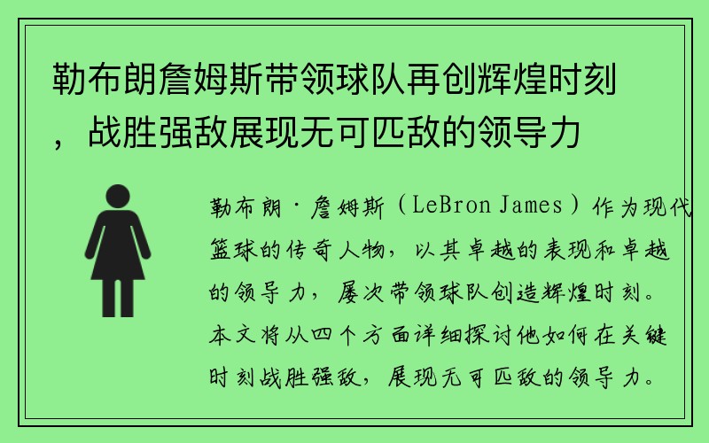 勒布朗詹姆斯带领球队再创辉煌时刻，战胜强敌展现无可匹敌的领导力