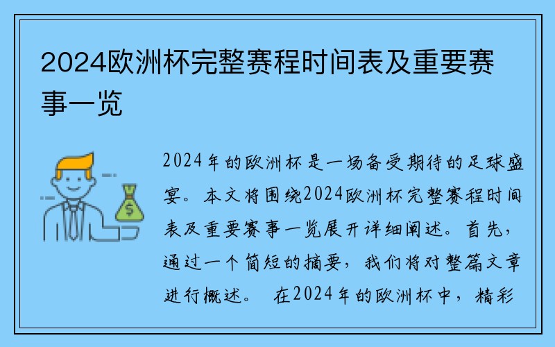 2024欧洲杯完整赛程时间表及重要赛事一览