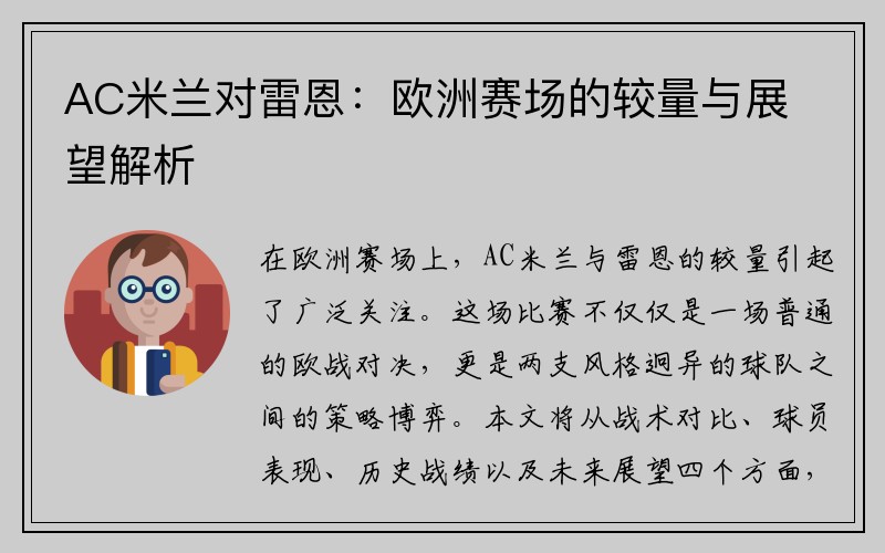 AC米兰对雷恩：欧洲赛场的较量与展望解析