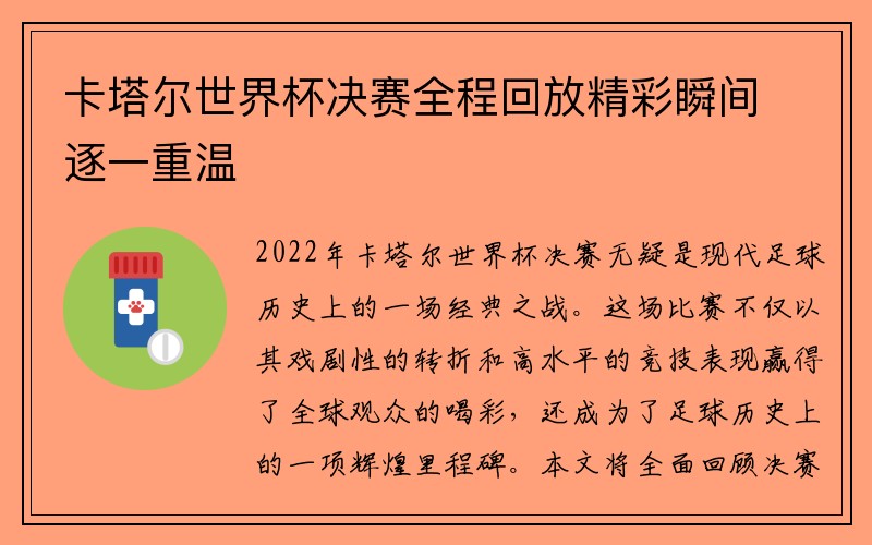 卡塔尔世界杯决赛全程回放精彩瞬间逐一重温