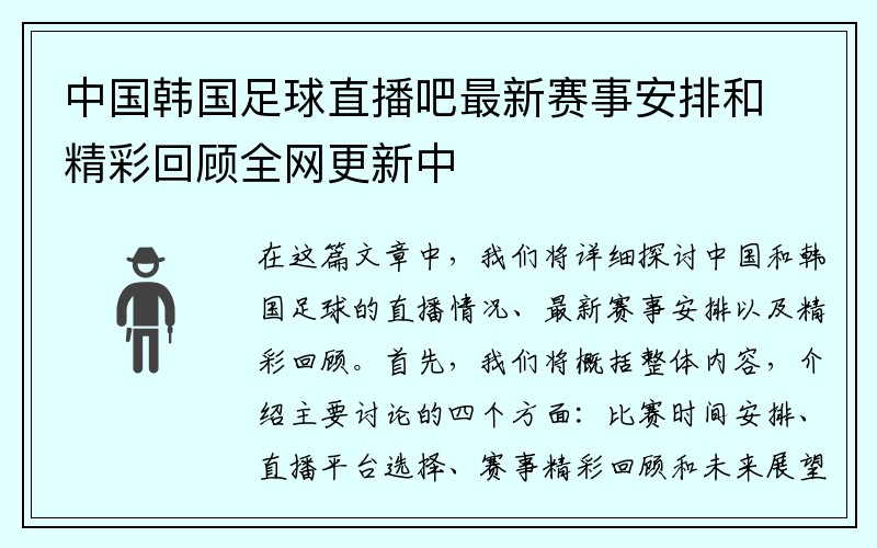 中国韩国足球直播吧最新赛事安排和精彩回顾全网更新中