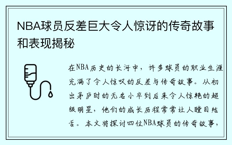 NBA球员反差巨大令人惊讶的传奇故事和表现揭秘