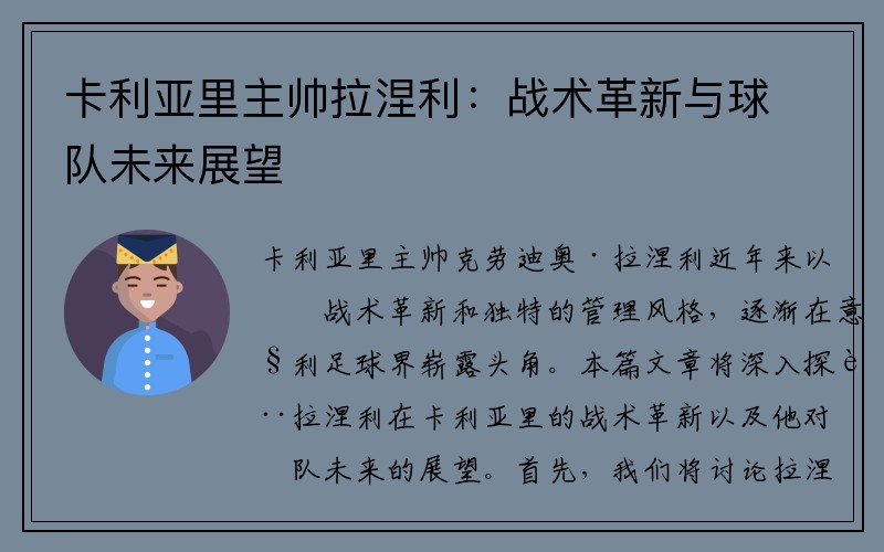 卡利亚里主帅拉涅利：战术革新与球队未来展望