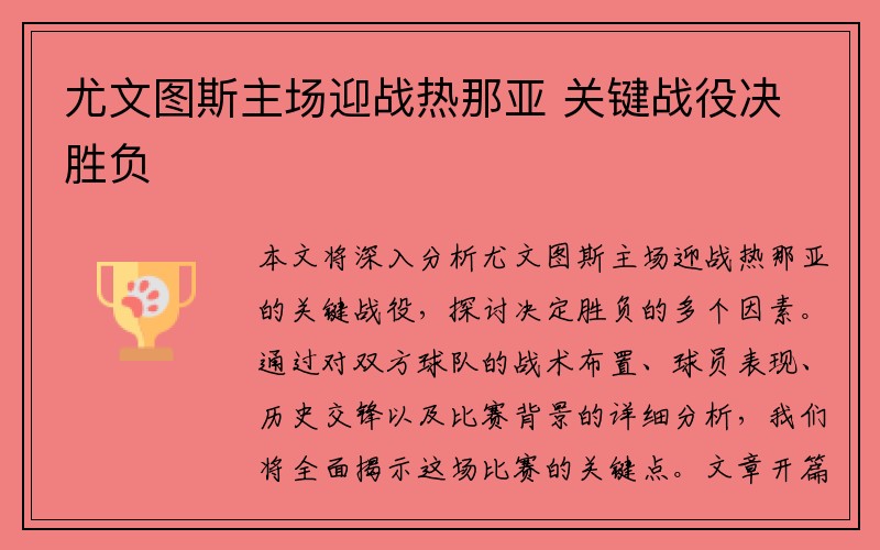 尤文图斯主场迎战热那亚 关键战役决胜负