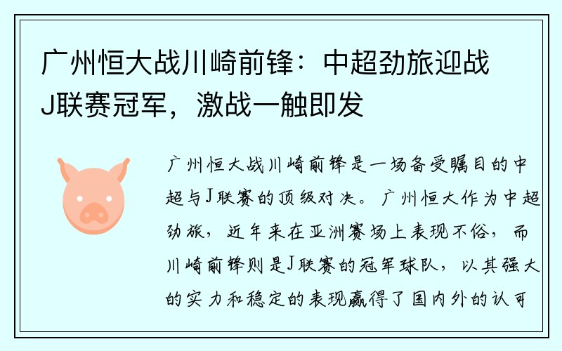 广州恒大战川崎前锋：中超劲旅迎战J联赛冠军，激战一触即发