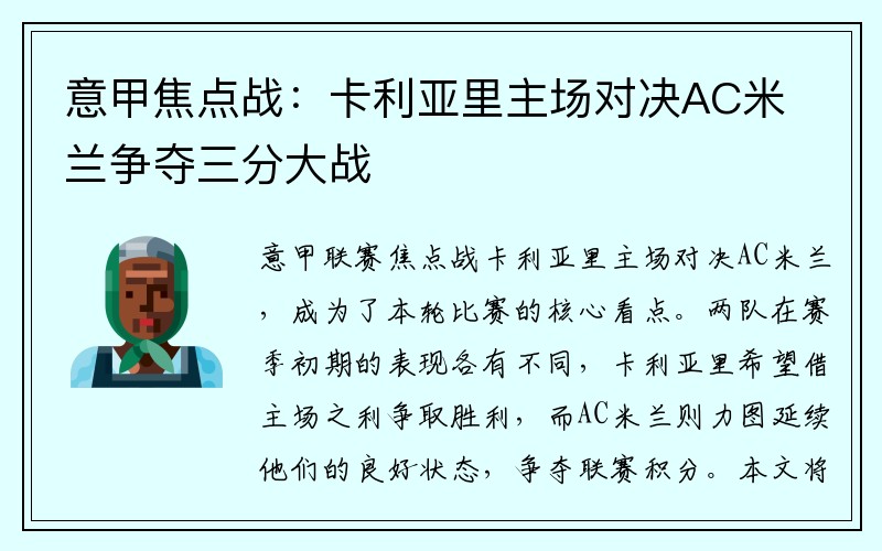 意甲焦点战：卡利亚里主场对决AC米兰争夺三分大战