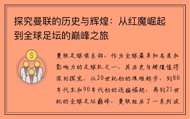 探究曼联的历史与辉煌：从红魔崛起到全球足坛的巅峰之旅