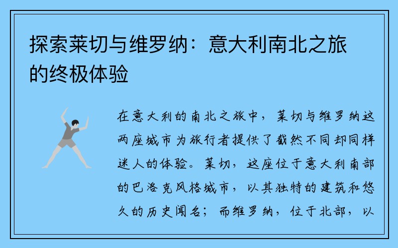 探索莱切与维罗纳：意大利南北之旅的终极体验