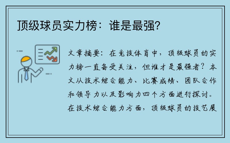 顶级球员实力榜：谁是最强？