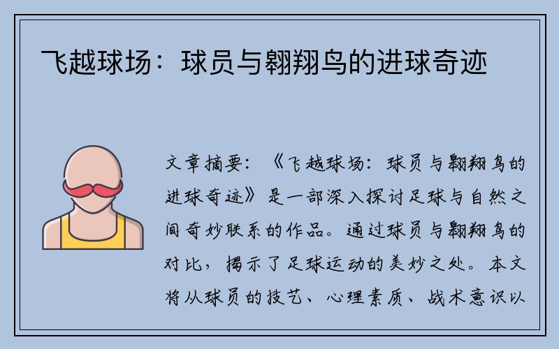 飞越球场：球员与翱翔鸟的进球奇迹