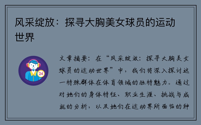 风采绽放：探寻大胸美女球员的运动世界