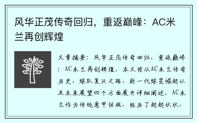 风华正茂传奇回归，重返巅峰：AC米兰再创辉煌