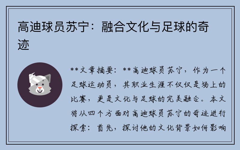 高迪球员苏宁：融合文化与足球的奇迹