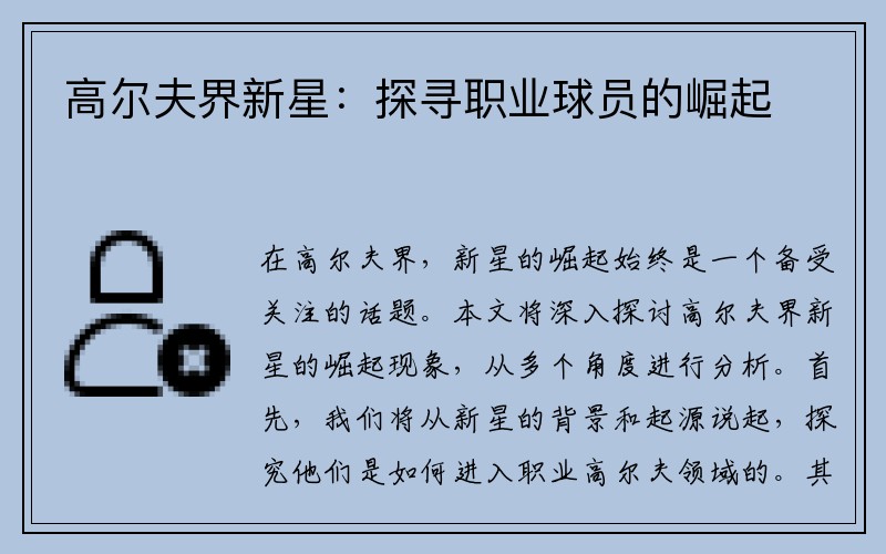 高尔夫界新星：探寻职业球员的崛起