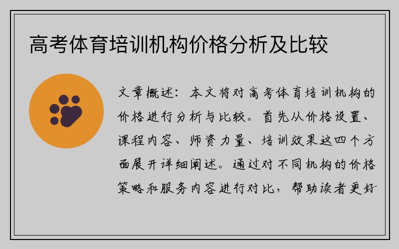 高考体育培训机构价格分析及比较