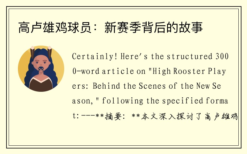 高卢雄鸡球员：新赛季背后的故事