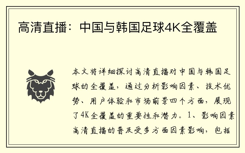高清直播：中国与韩国足球4K全覆盖
