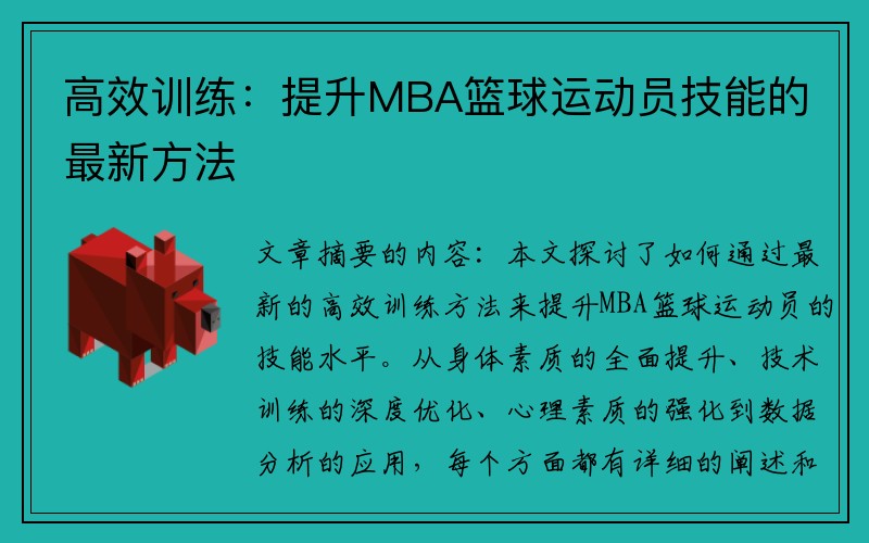 高效训练：提升MBA篮球运动员技能的最新方法