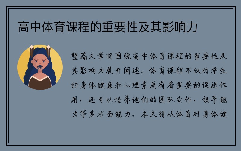 高中体育课程的重要性及其影响力