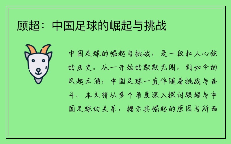 顾超：中国足球的崛起与挑战
